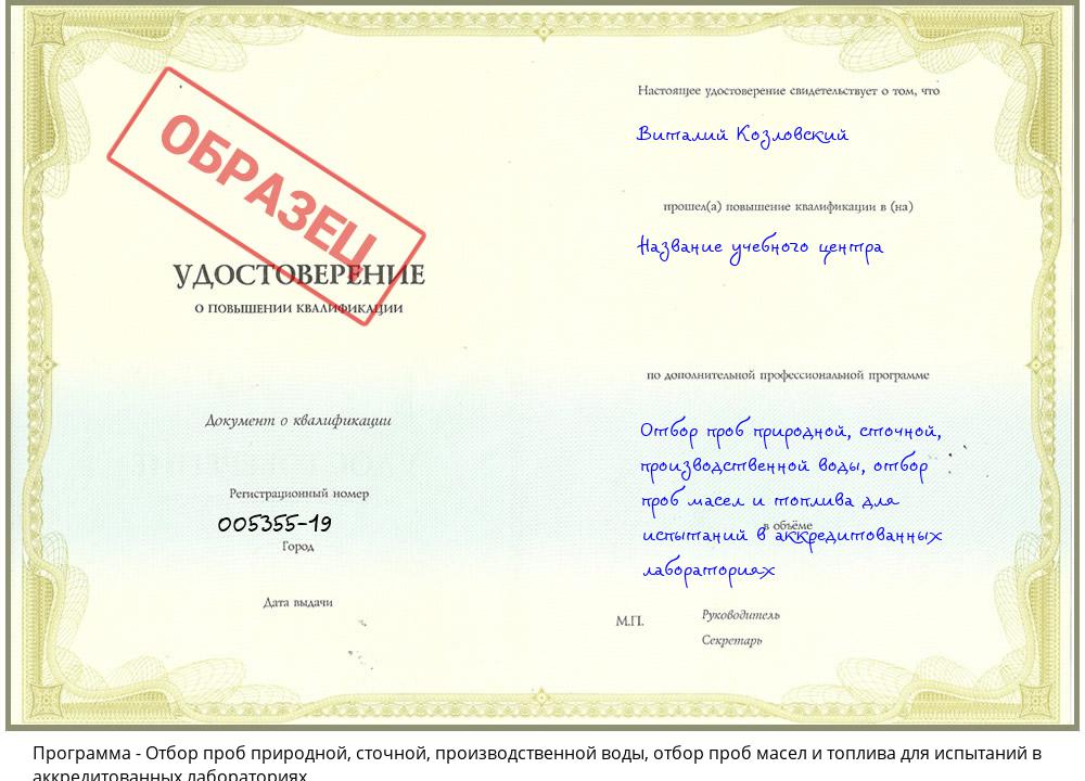 Отбор проб природной, сточной, производственной воды, отбор проб масел и топлива для испытаний в аккредитованных лабораториях Малоярославец