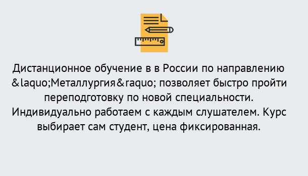 Почему нужно обратиться к нам? Малоярославец Курсы обучения по направлению Металлургия