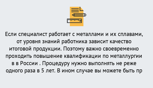 Почему нужно обратиться к нам? Малоярославец Дистанционное повышение квалификации по металлургии в Малоярославец