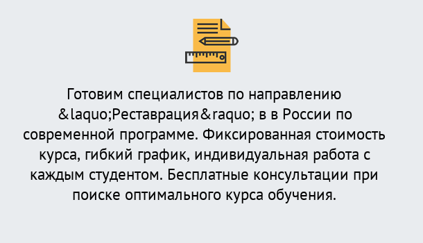 Почему нужно обратиться к нам? Малоярославец Курсы обучения по направлению Реставрация