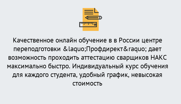 Почему нужно обратиться к нам? Малоярославец Удаленная переподготовка для аттестации сварщиков НАКС