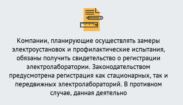 Почему нужно обратиться к нам? Малоярославец Регистрация электролаборатории! – В любом регионе России!