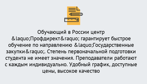 Почему нужно обратиться к нам? Малоярославец Курсы обучения по направлению Государственные закупки