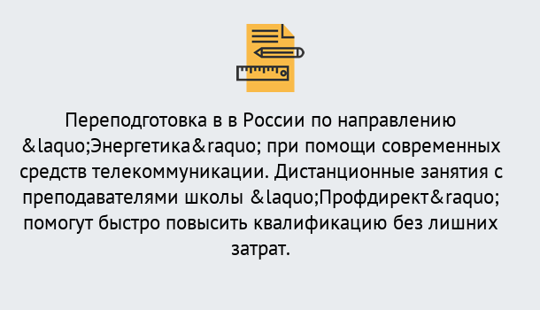 Почему нужно обратиться к нам? Малоярославец Курсы обучения по направлению Энергетика