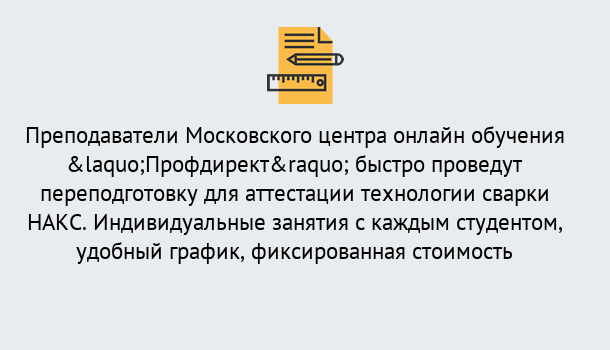 Почему нужно обратиться к нам? Малоярославец Удаленная переподготовка к аттестации технологии сварки НАКС