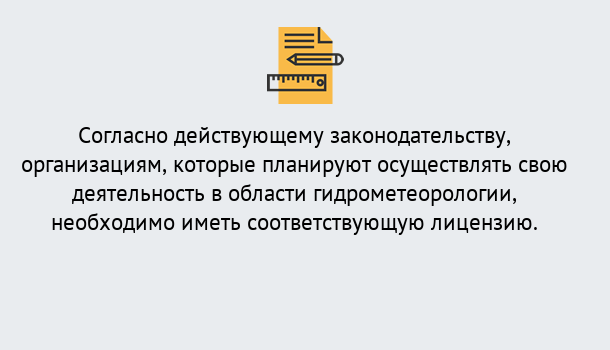 Почему нужно обратиться к нам? Малоярославец Лицензия РОСГИДРОМЕТ в Малоярославец