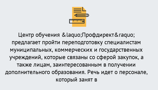 Почему нужно обратиться к нам? Малоярославец Профессиональная переподготовка по направлению «Государственные закупки» в Малоярославец