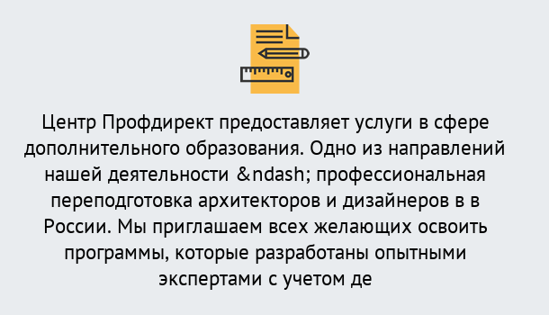 Почему нужно обратиться к нам? Малоярославец Профессиональная переподготовка по направлению «Архитектура и дизайн»