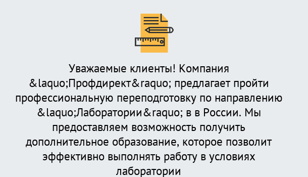 Почему нужно обратиться к нам? Малоярославец Профессиональная переподготовка по направлению «Лаборатории» в Малоярославец