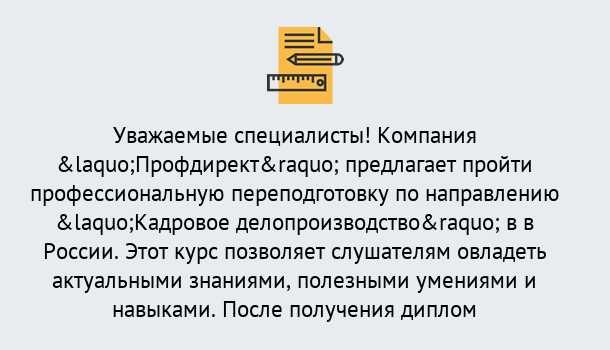 Почему нужно обратиться к нам? Малоярославец Профессиональная переподготовка по направлению «Кадровое делопроизводство» в Малоярославец