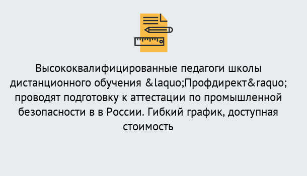 Почему нужно обратиться к нам? Малоярославец Подготовка к аттестации по промышленной безопасности в центре онлайн обучения «Профдирект»