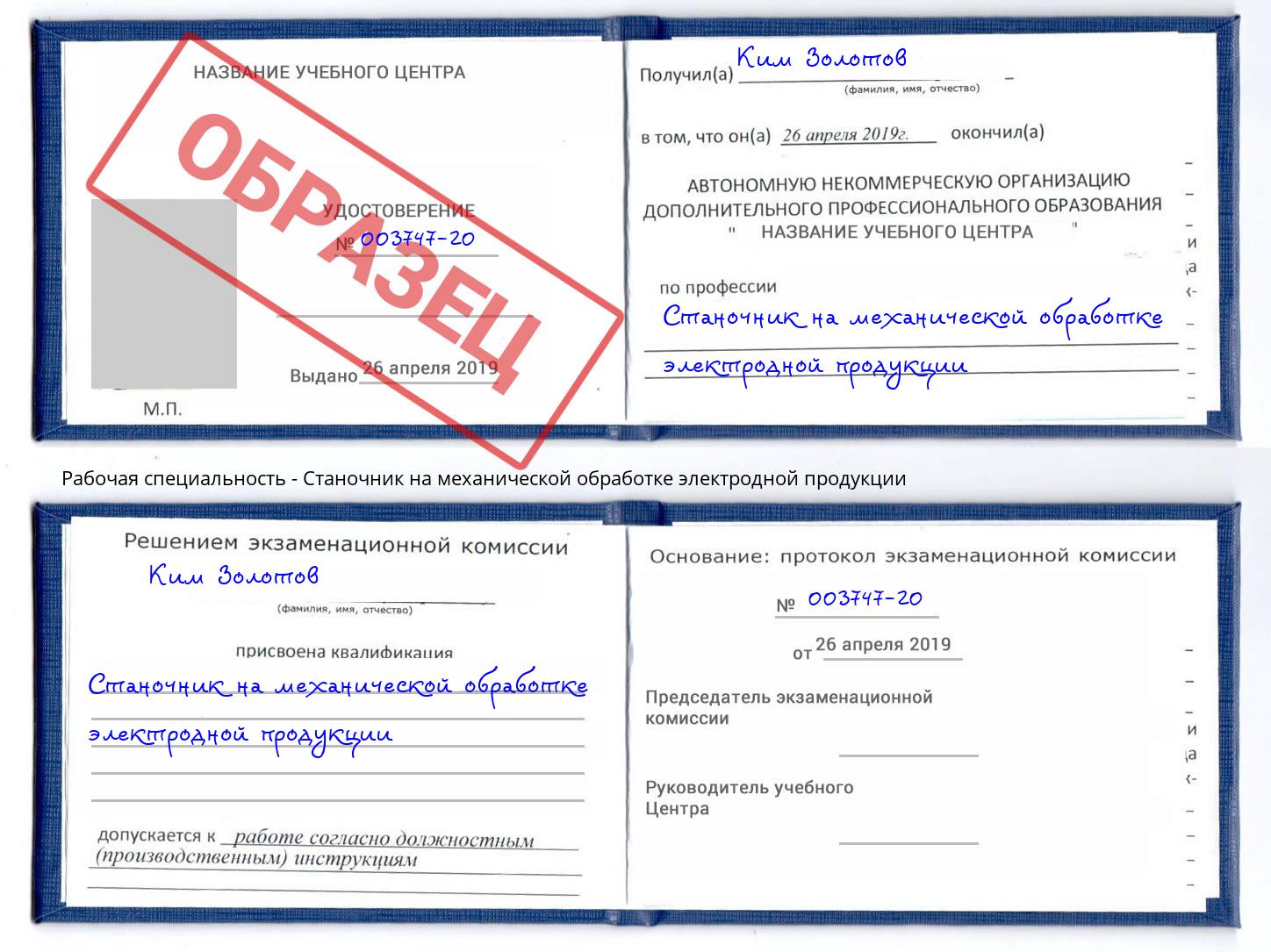 Станочник на механической обработке электродной продукции Малоярославец