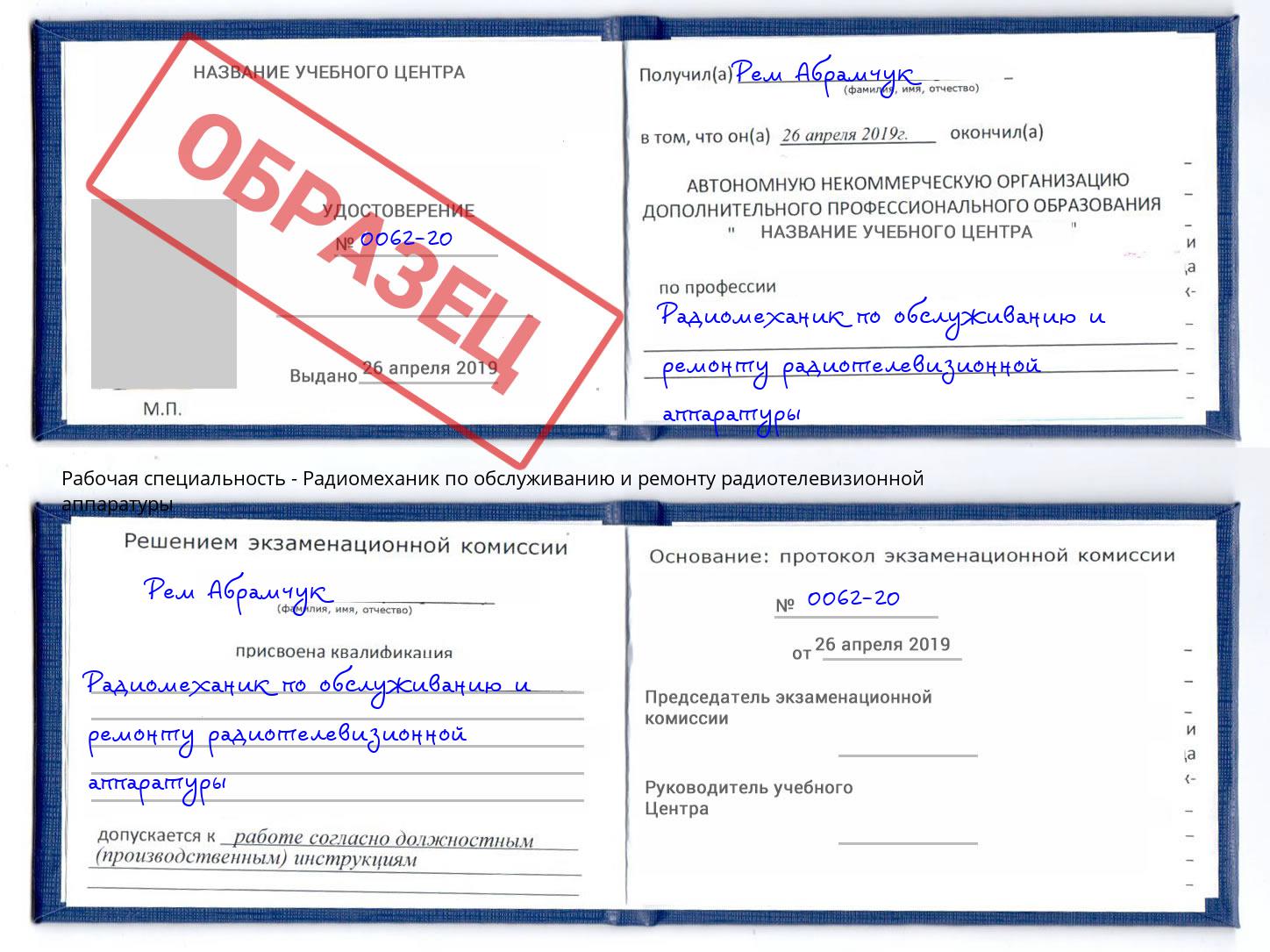 Радиомеханик по обслуживанию и ремонту радиотелевизионной аппаратуры Малоярославец
