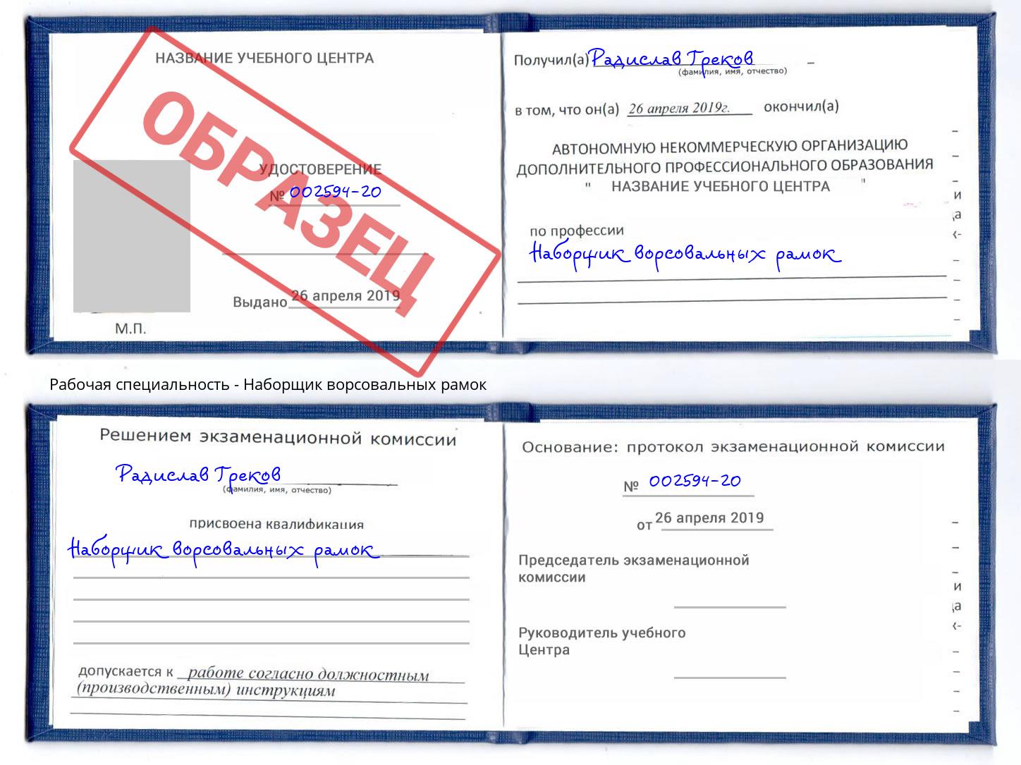 Наборщик ворсовальных рамок Малоярославец