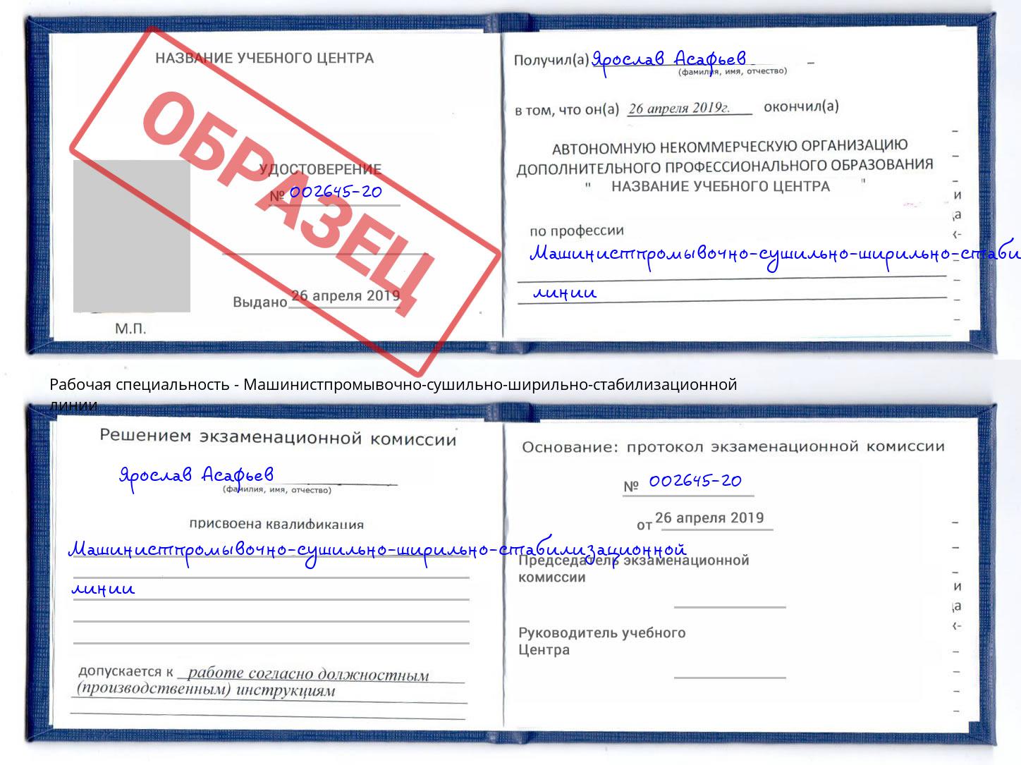 Машинистпромывочно-сушильно-ширильно-стабилизационной линии Малоярославец