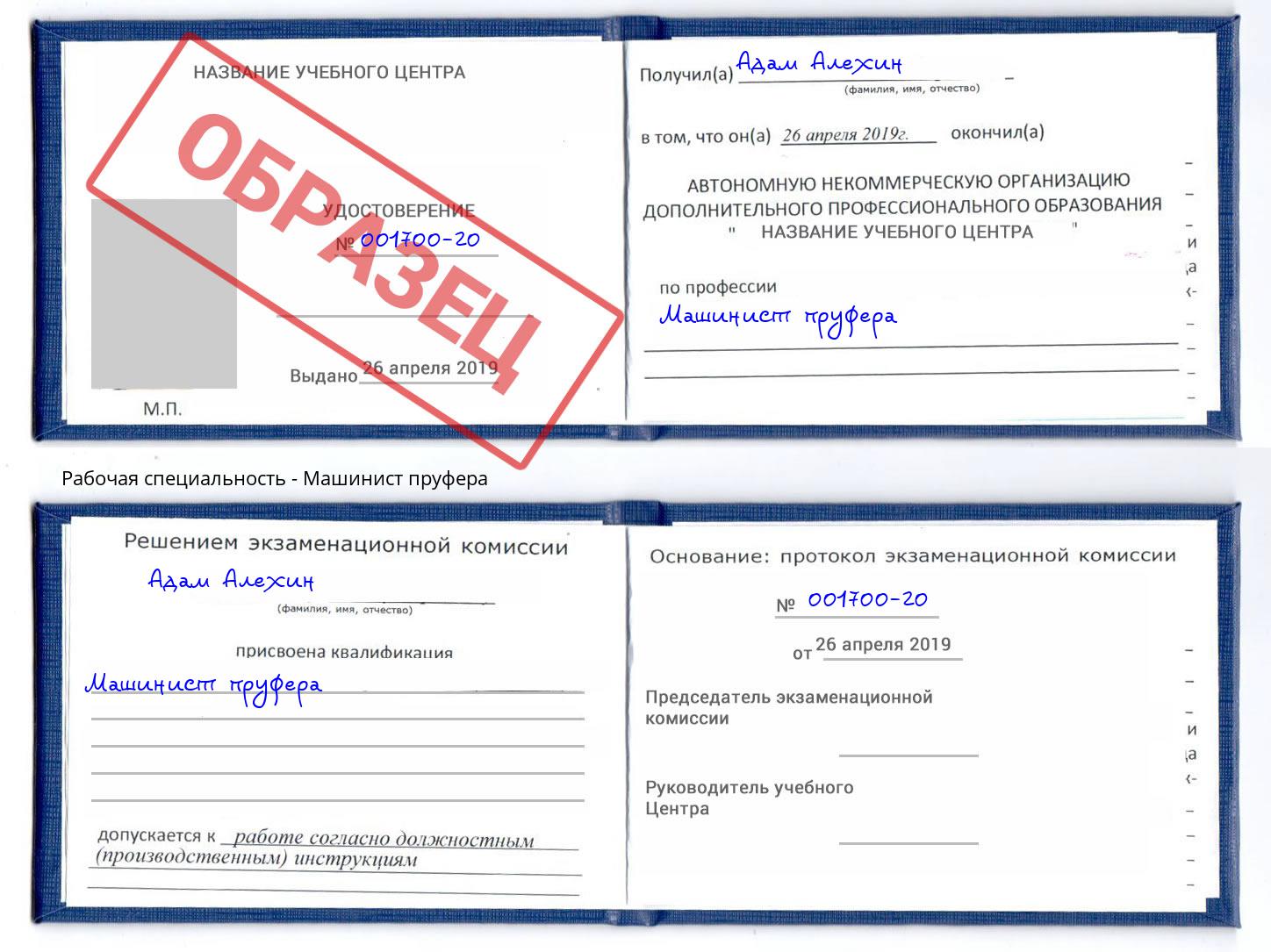 Машинист пруфера Малоярославец