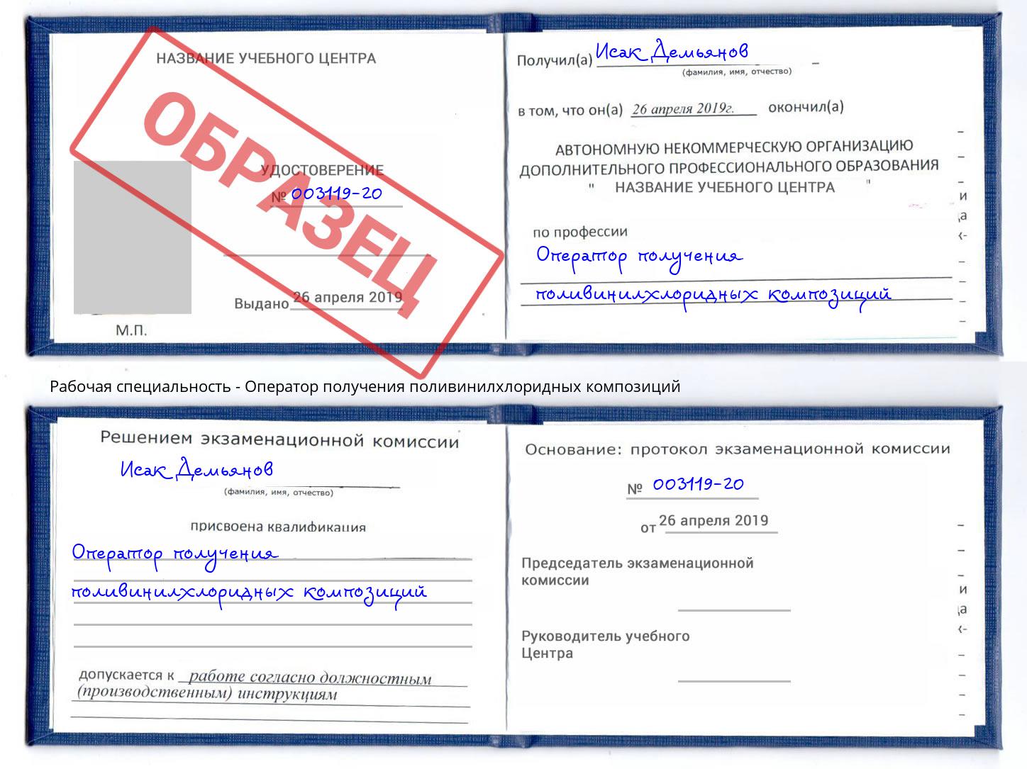 Оператор получения поливинилхлоридных композиций Малоярославец