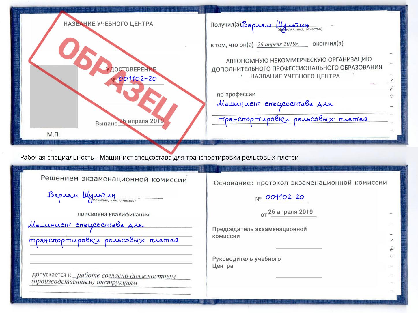 Машинист спецсостава для транспортировки рельсовых плетей Малоярославец