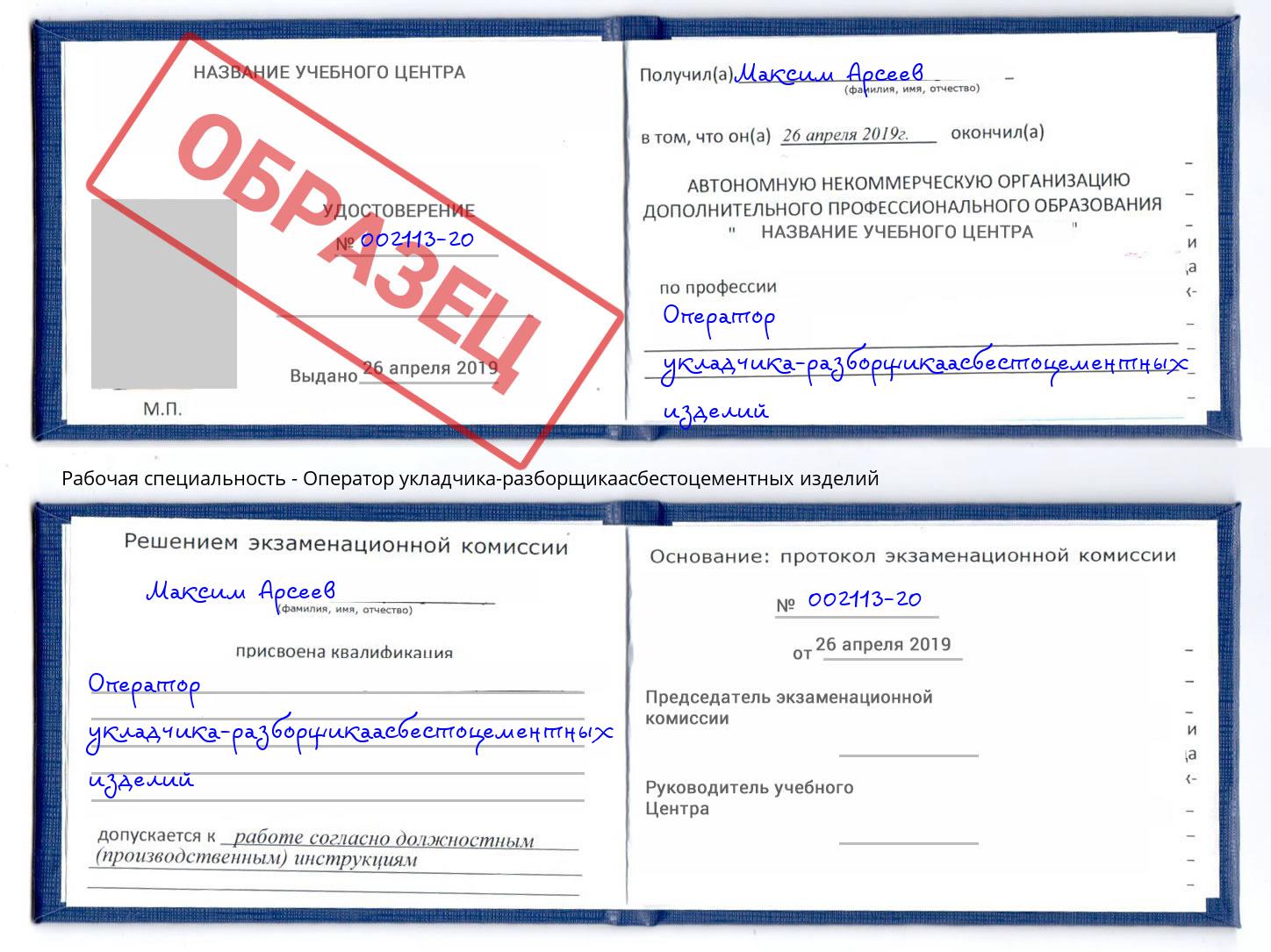 Оператор укладчика-разборщикаасбестоцементных изделий Малоярославец