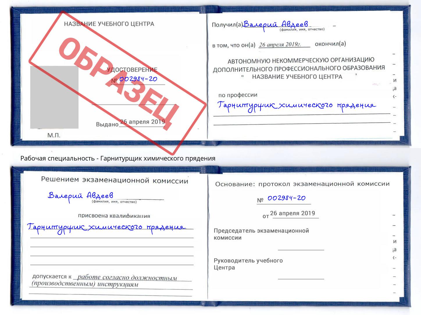 Гарнитурщик химического прядения Малоярославец
