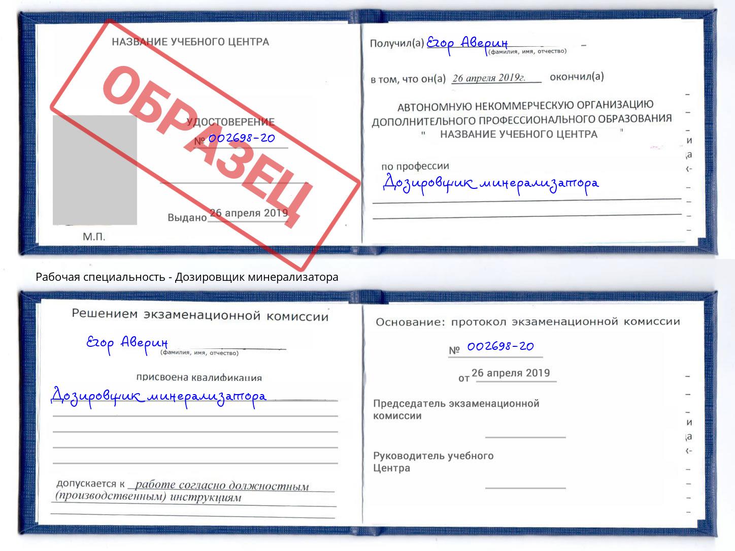 Дозировщик минерализатора Малоярославец