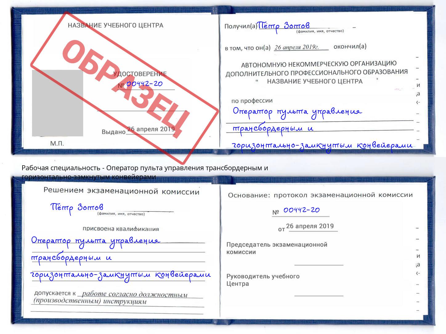 Оператор пульта управления трансбордерным и горизонтально-замкнутым конвейерами Малоярославец