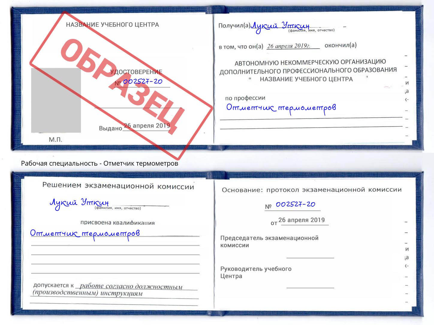 Отметчик термометров Малоярославец