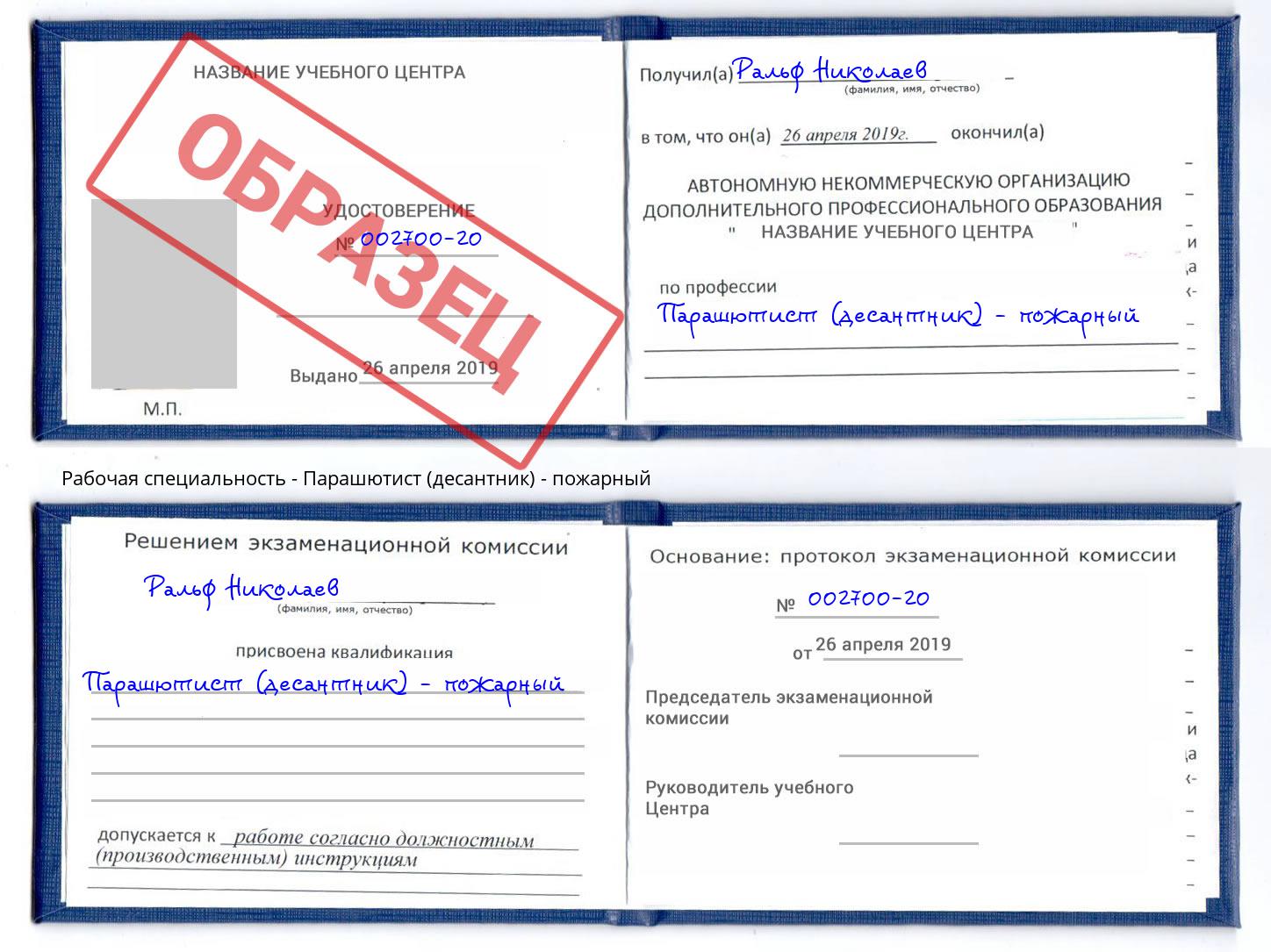 Парашютист (десантник) - пожарный Малоярославец