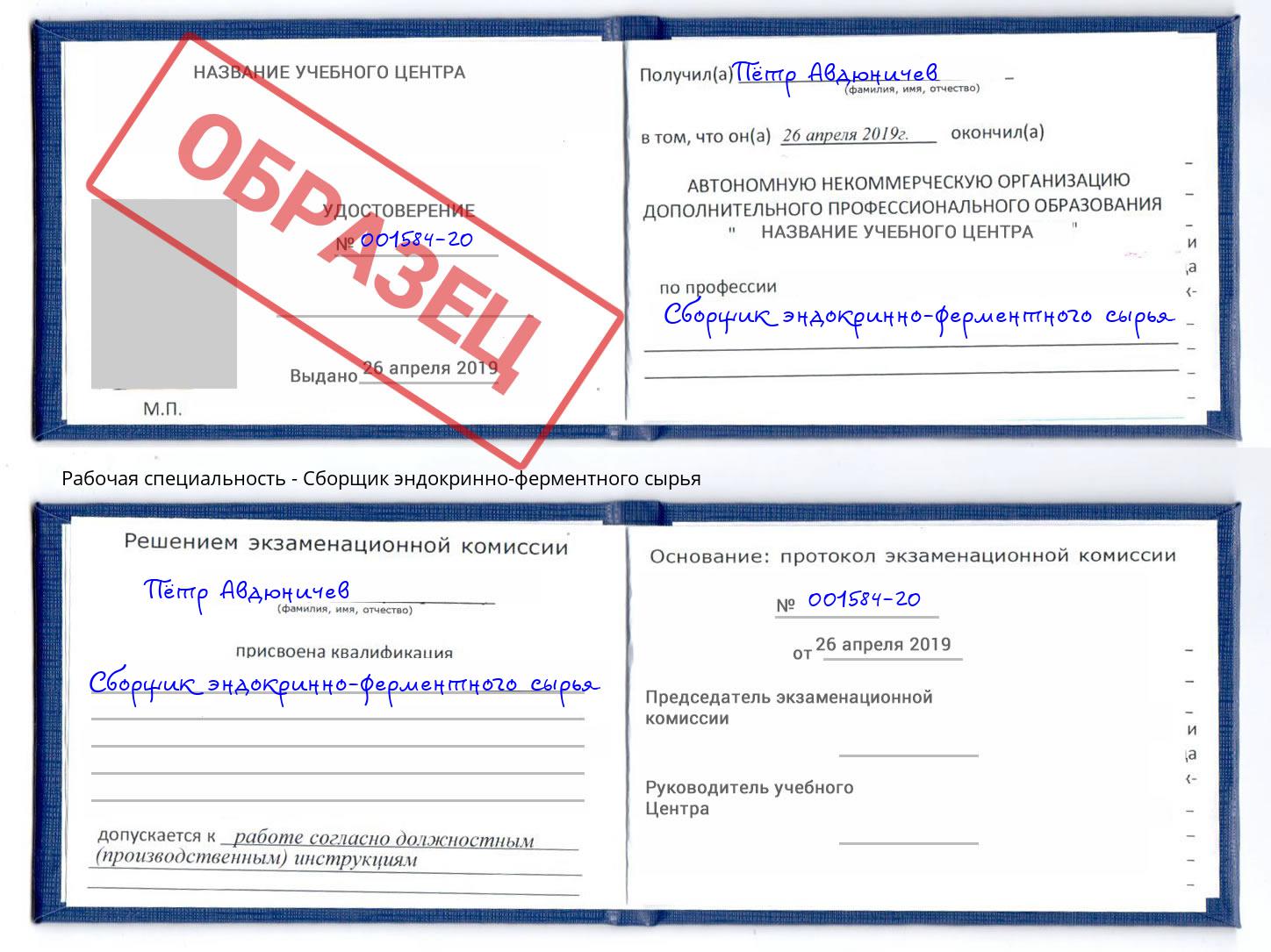 Сборщик эндокринно-ферментного сырья Малоярославец
