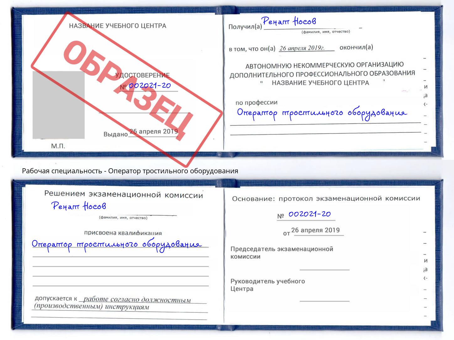 Оператор тростильного оборудования Малоярославец