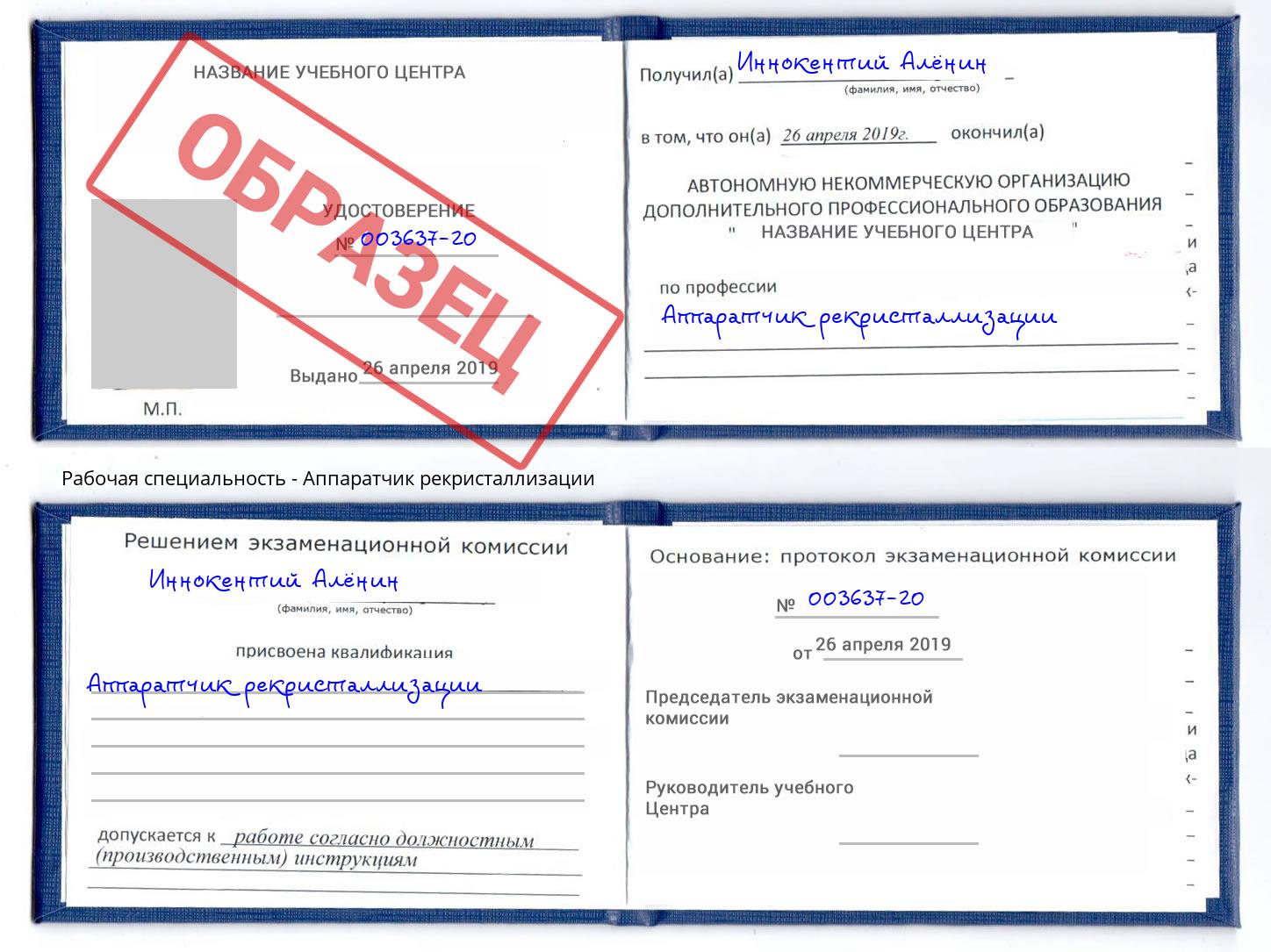 Аппаратчик рекристаллизации Малоярославец