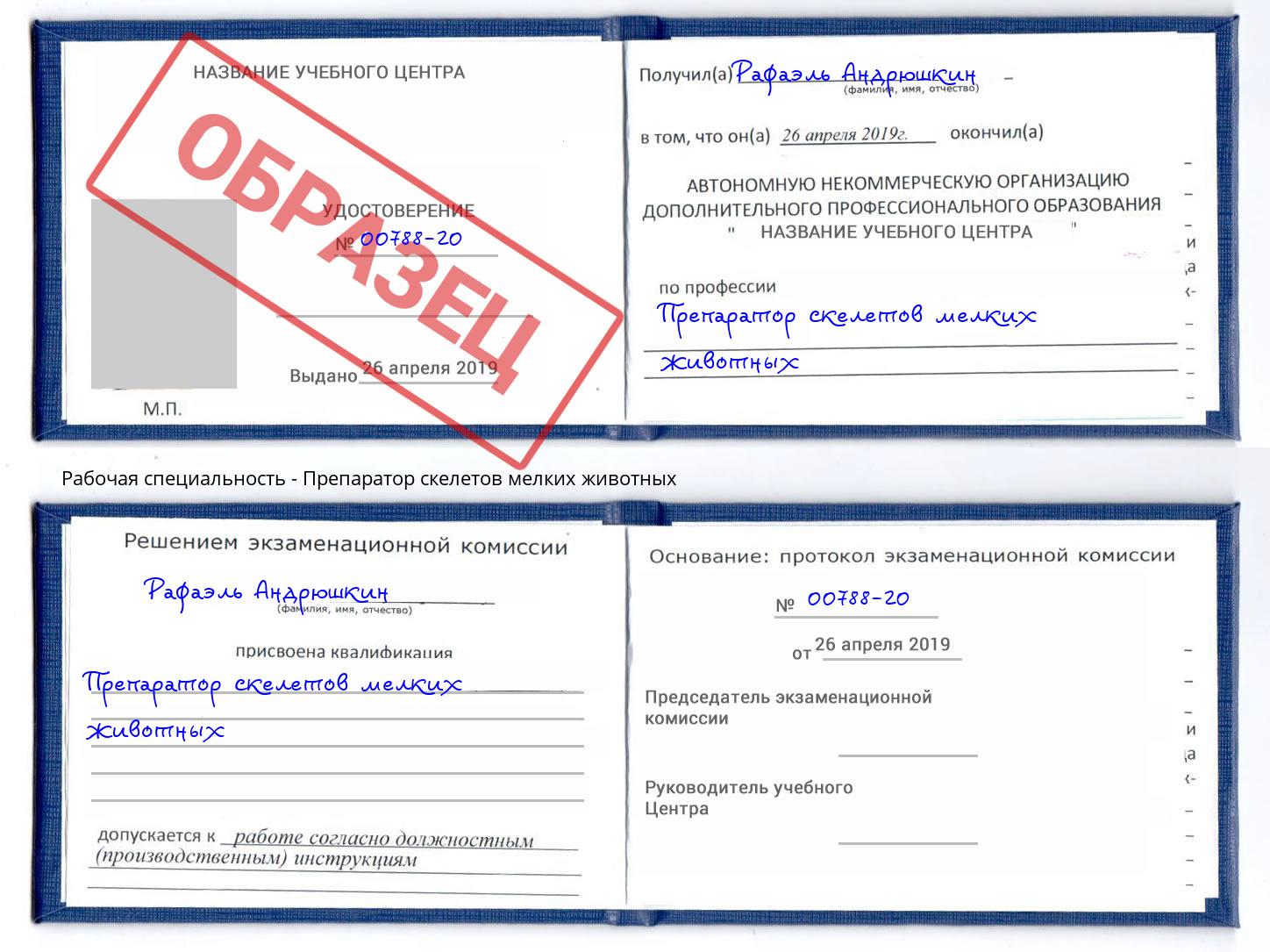 Препаратор скелетов мелких животных Малоярославец