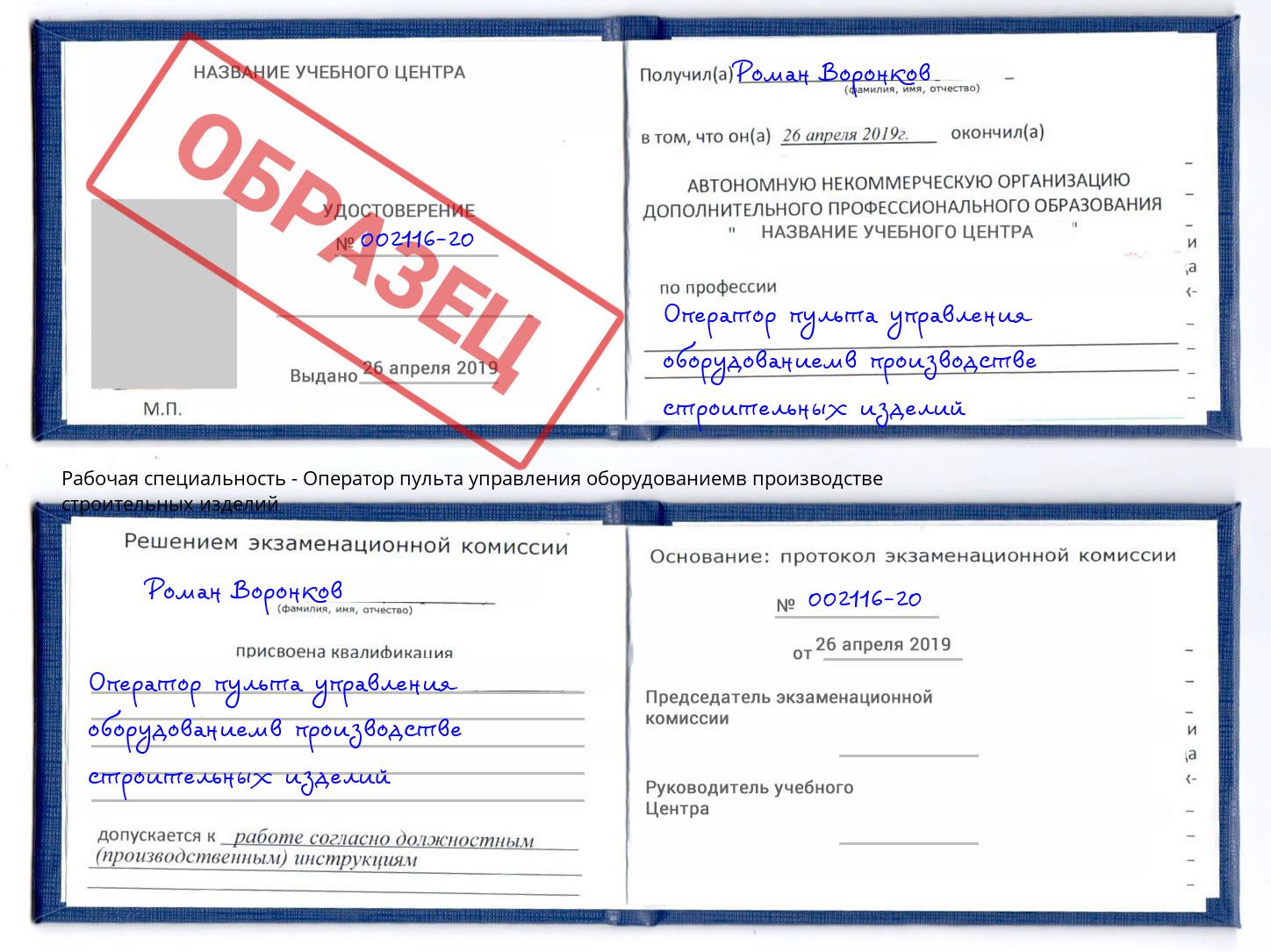 Оператор пульта управления оборудованиемв производстве строительных изделий Малоярославец