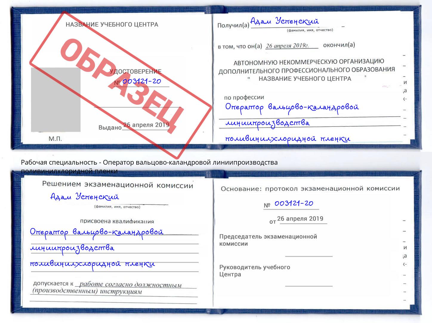 Оператор вальцово-каландровой линиипроизводства поливинилхлоридной пленки Малоярославец