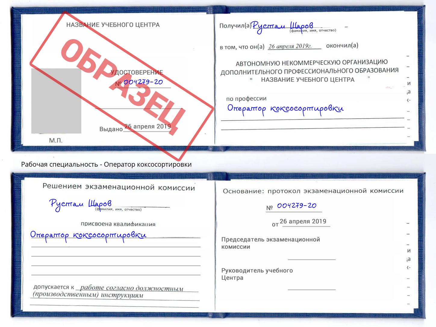 Оператор коксосортировки Малоярославец