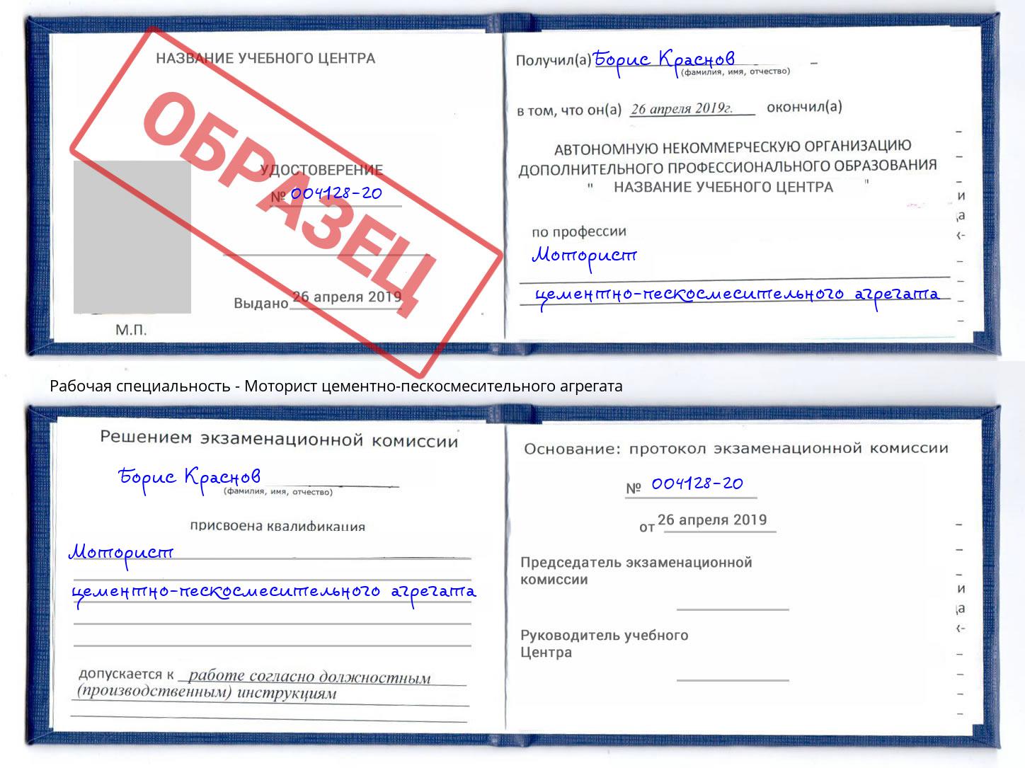 Моторист цементно-пескосмесительного агрегата Малоярославец
