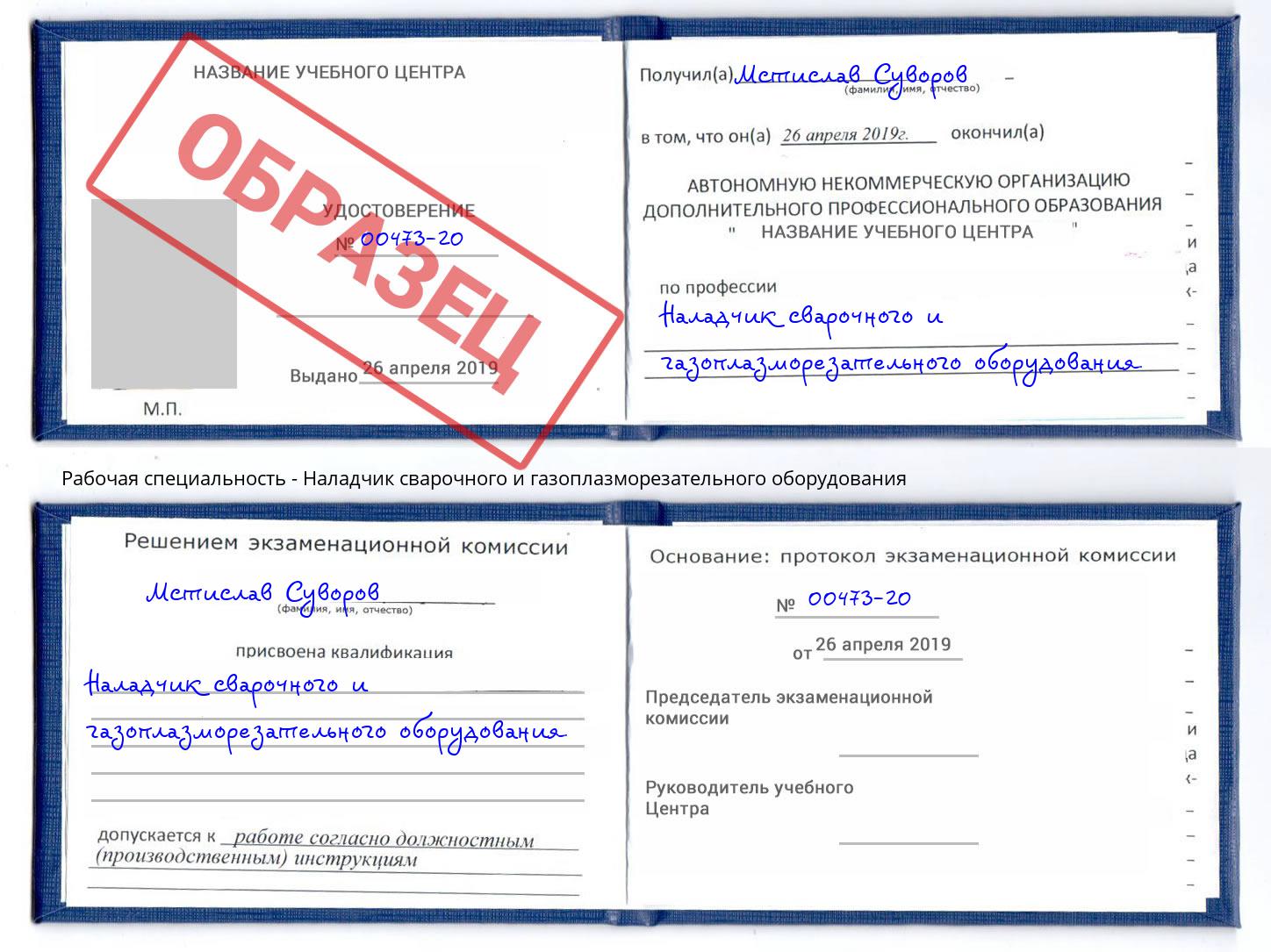 Наладчик сварочного и газоплазморезательного оборудования Малоярославец