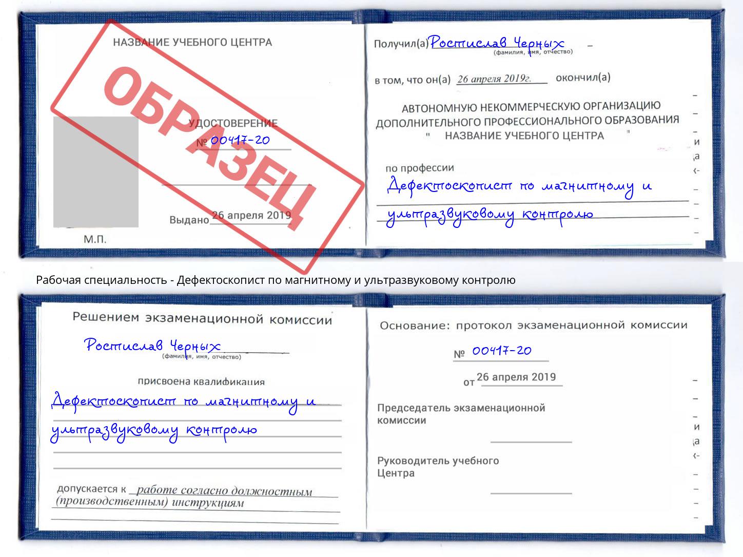 Дефектоскопист по магнитному и ультразвуковому контролю Малоярославец