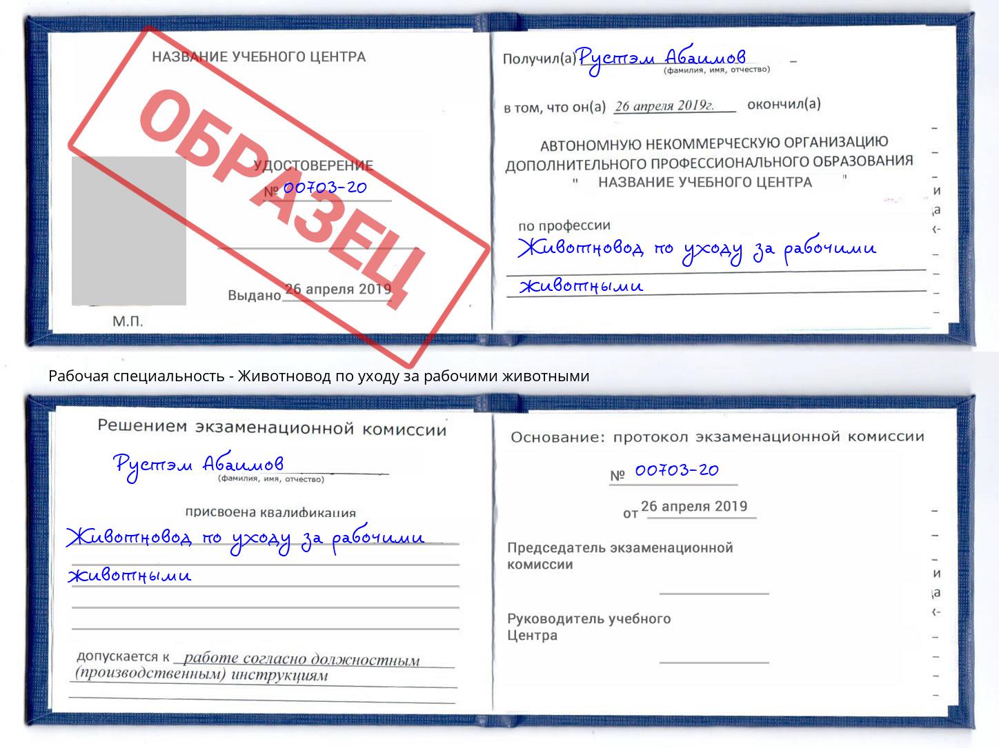 Животновод по уходу за рабочими животными Малоярославец