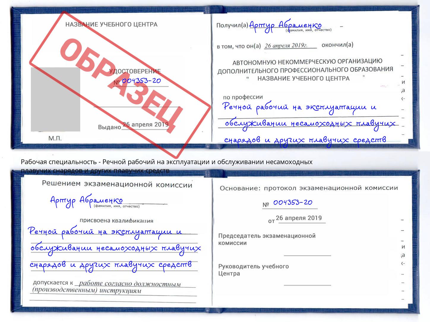 Речной рабочий на эксплуатации и обслуживании несамоходных плавучих снарядов и других плавучих средств Малоярославец