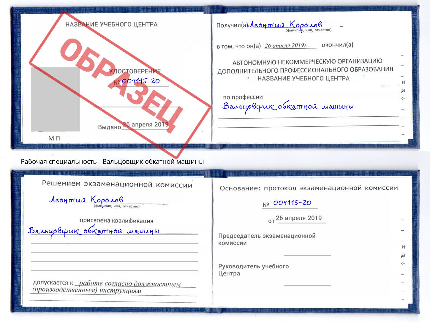 Вальцовщик обкатной машины Малоярославец