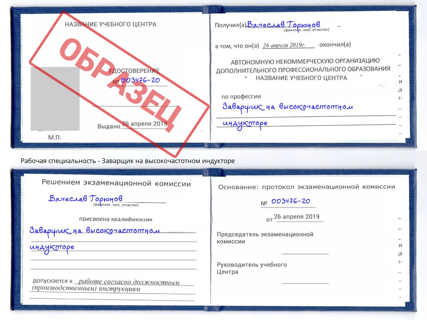 Заварщик на высокочастотном индукторе Малоярославец