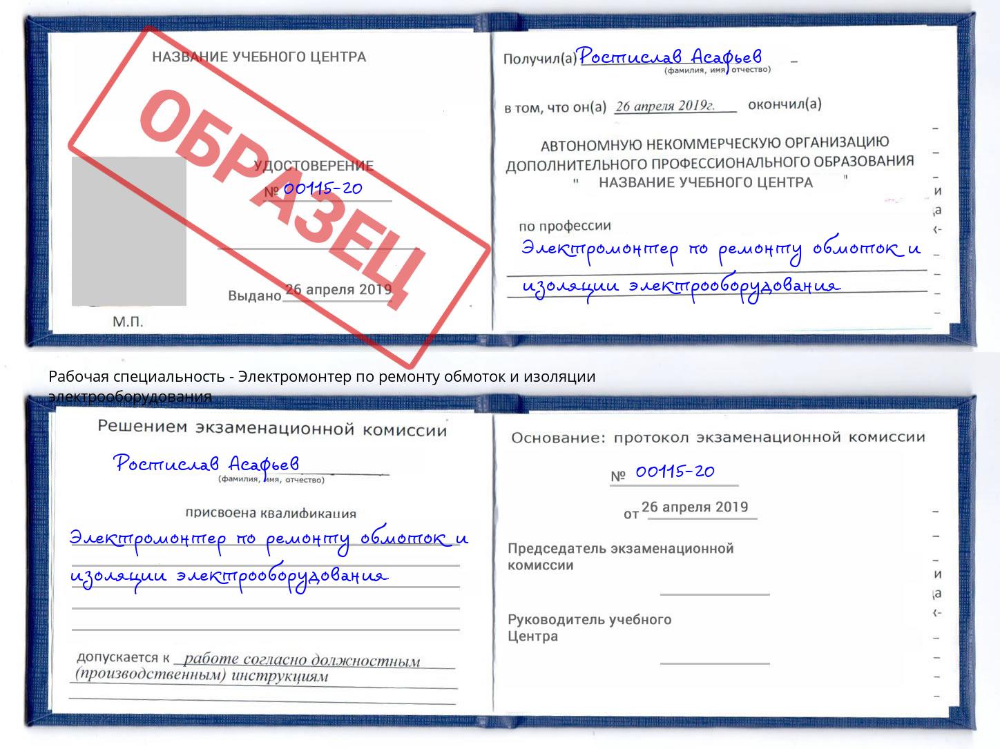 Электромонтер по ремонту обмоток и изоляции электрооборудования Малоярославец