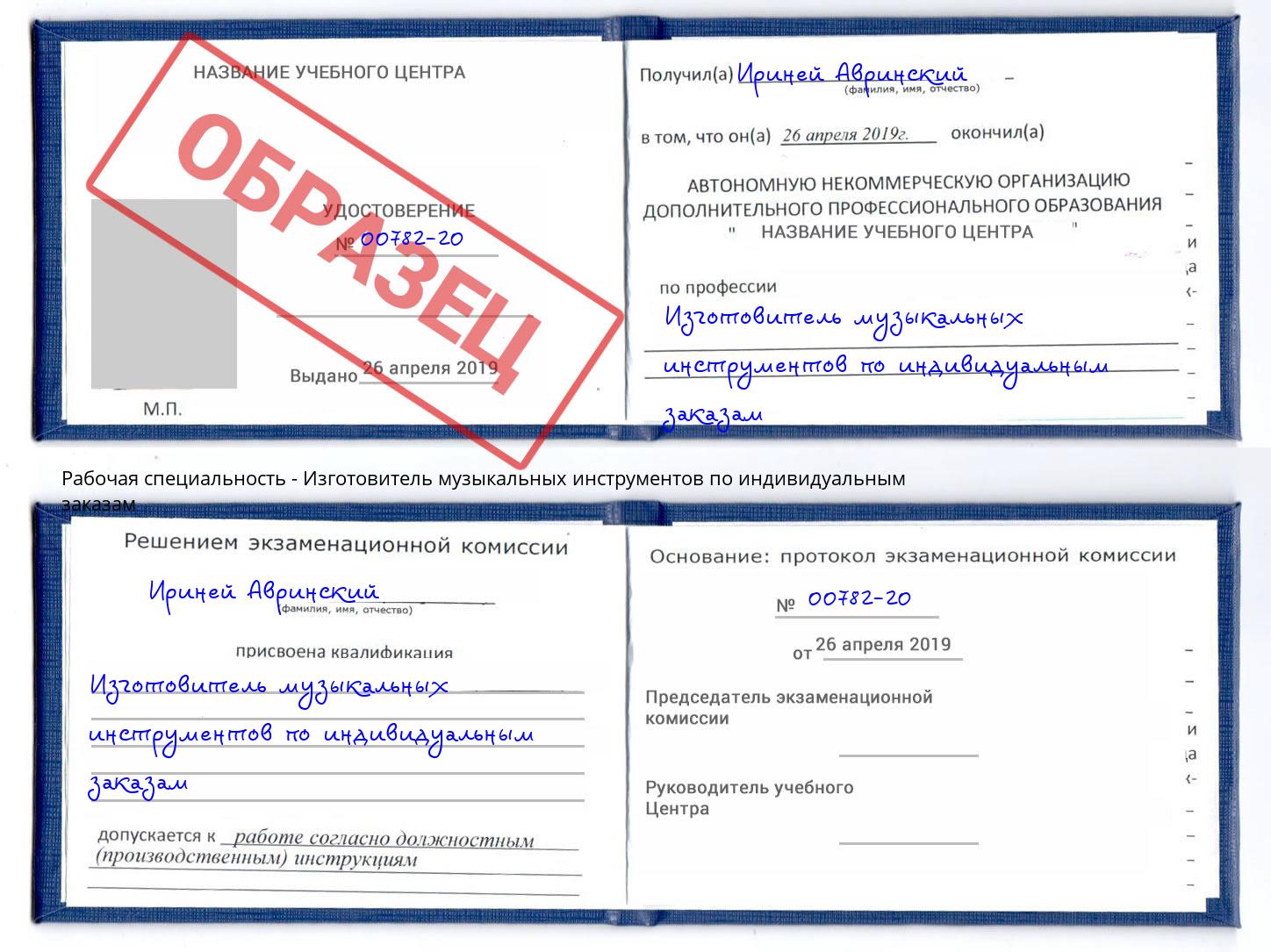 Изготовитель музыкальных инструментов по индивидуальным заказам Малоярославец