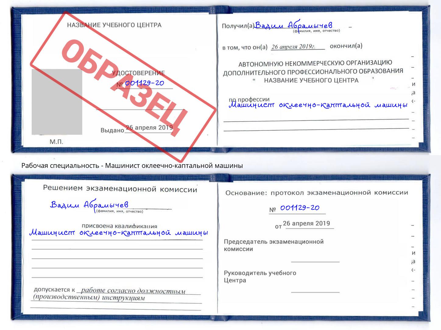 Машинист оклеечно-каптальной машины Малоярославец