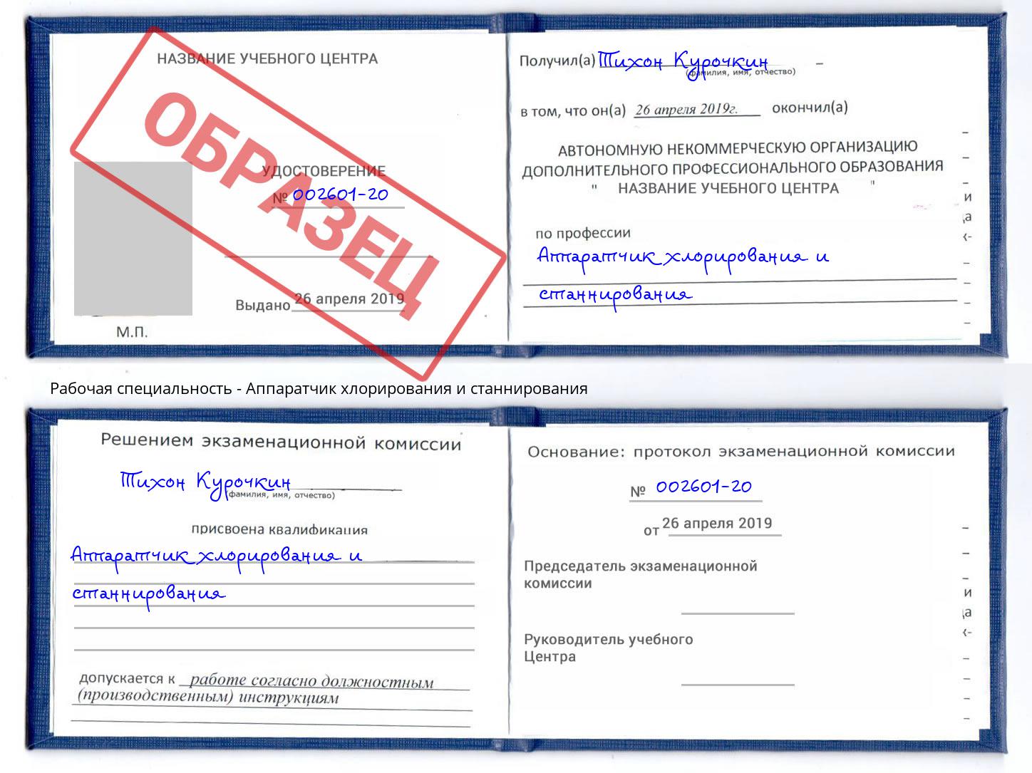 Аппаратчик хлорирования и станнирования Малоярославец
