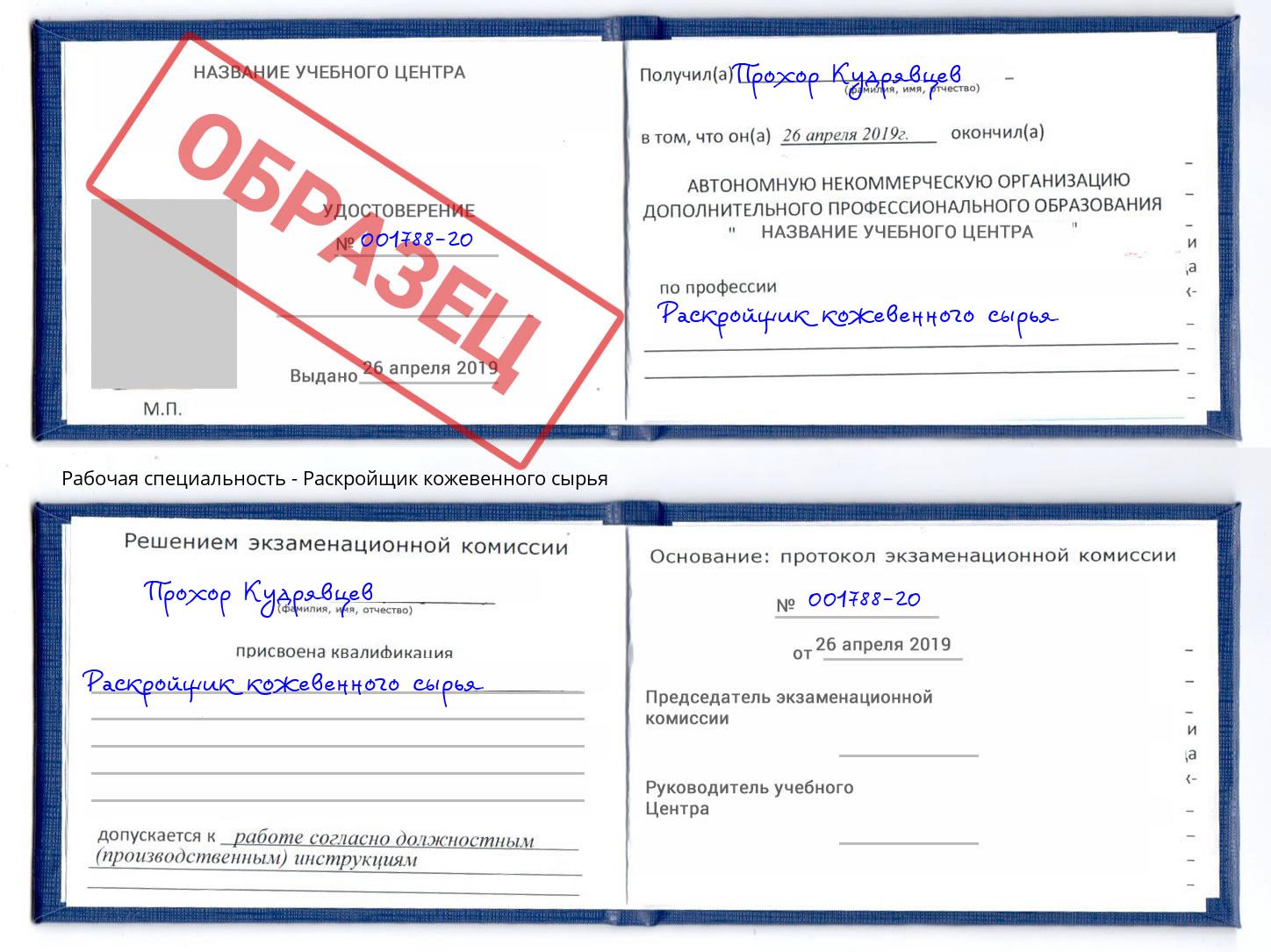 Раскройщик кожевенного сырья Малоярославец