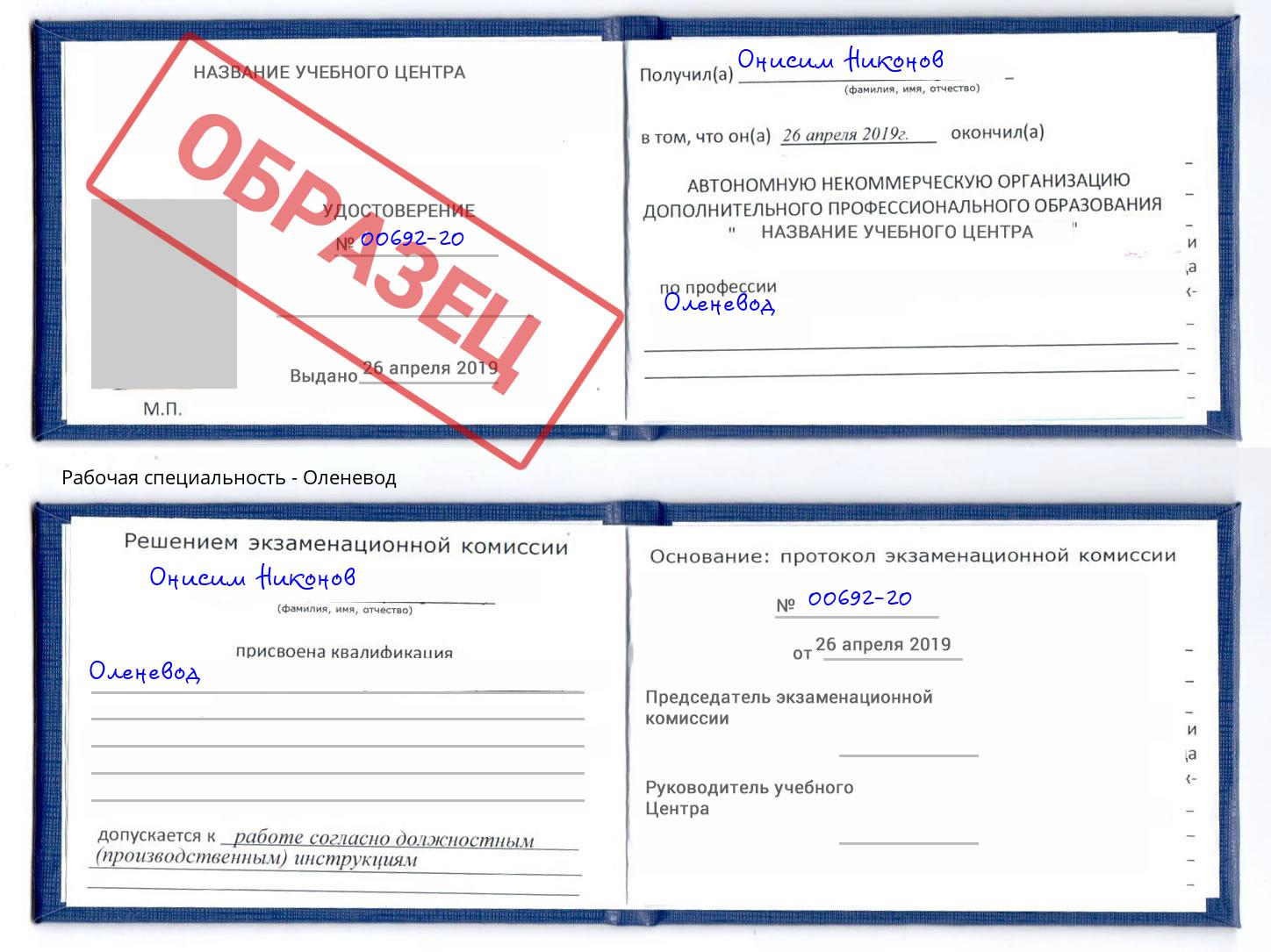 Оленевод Малоярославец