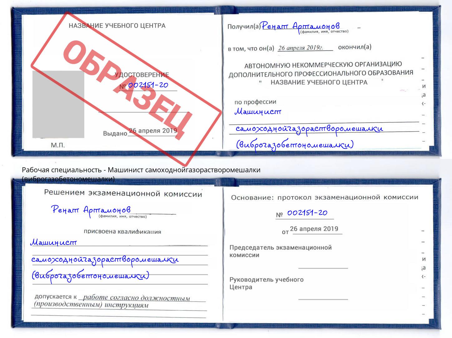 Машинист самоходнойгазорастворомешалки (виброгазобетономешалки) Малоярославец