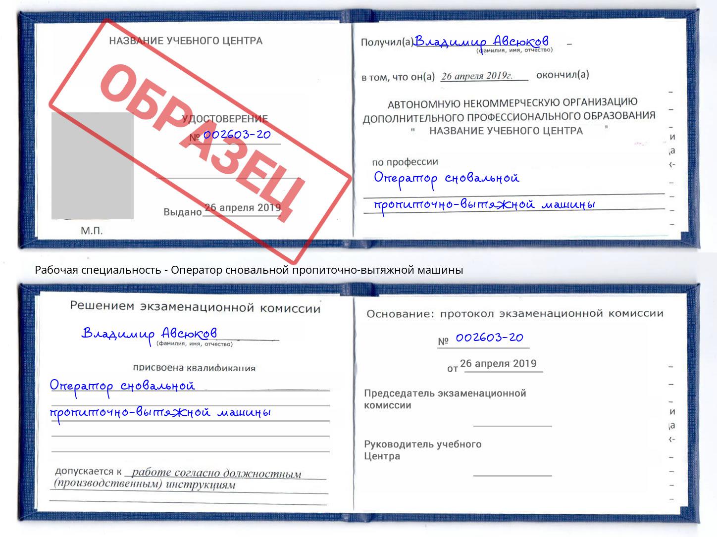 Оператор сновальной пропиточно-вытяжной машины Малоярославец